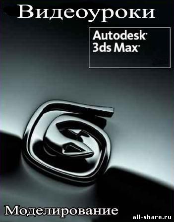 Видеоуроки 3ds max (моделирование) 2008